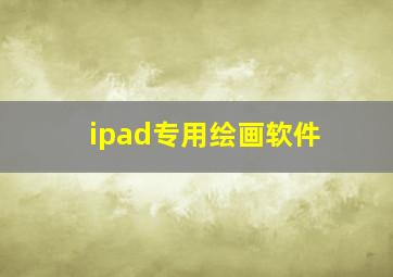 ipad专用绘画软件