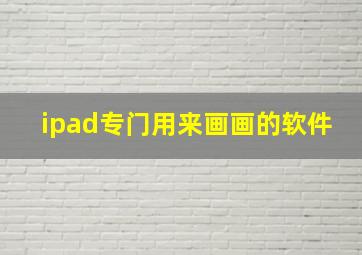 ipad专门用来画画的软件