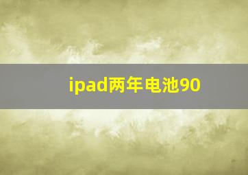 ipad两年电池90