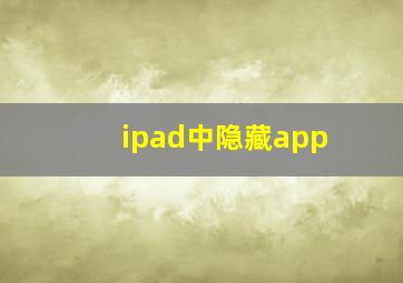 ipad中隐藏app