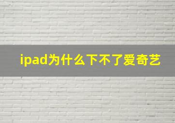 ipad为什么下不了爱奇艺