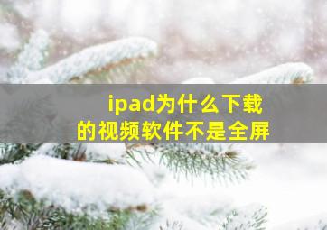 ipad为什么下载的视频软件不是全屏