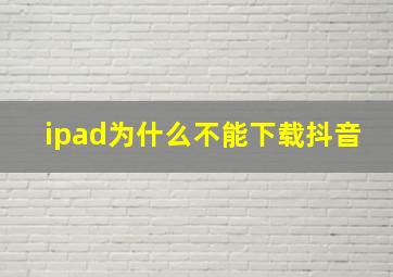 ipad为什么不能下载抖音