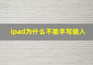 ipad为什么不能手写输入