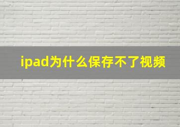 ipad为什么保存不了视频