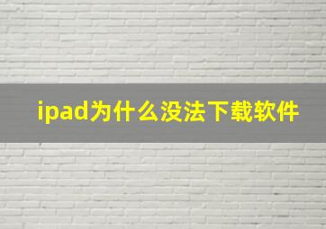 ipad为什么没法下载软件