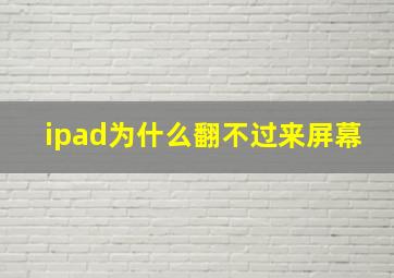 ipad为什么翻不过来屏幕