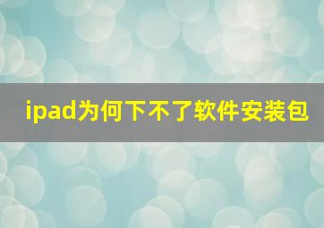 ipad为何下不了软件安装包