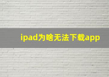 ipad为啥无法下载app