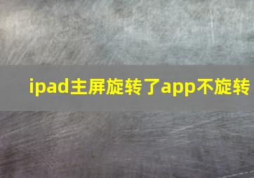 ipad主屏旋转了app不旋转