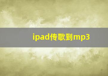 ipad传歌到mp3