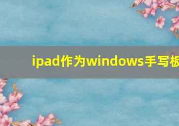 ipad作为windows手写板