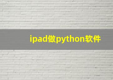 ipad做python软件