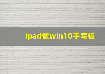 ipad做win10手写板