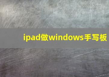 ipad做windows手写板