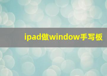 ipad做window手写板