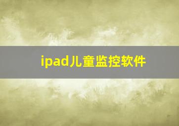 ipad儿童监控软件