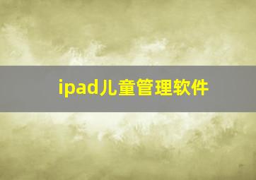 ipad儿童管理软件