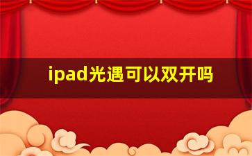 ipad光遇可以双开吗