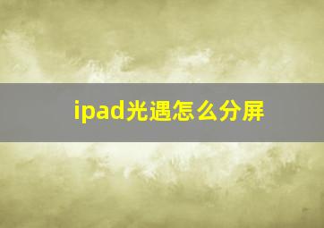 ipad光遇怎么分屏