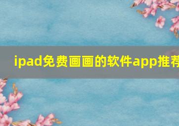 ipad免费画画的软件app推荐