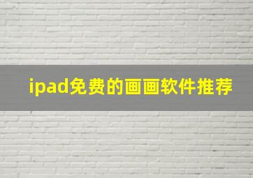 ipad免费的画画软件推荐