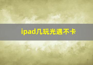 ipad几玩光遇不卡