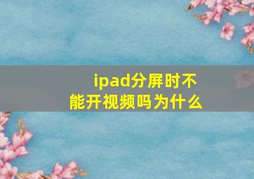 ipad分屏时不能开视频吗为什么