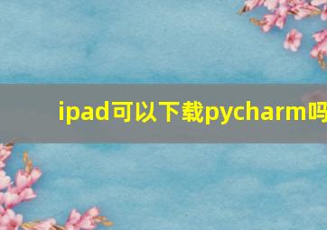 ipad可以下载pycharm吗