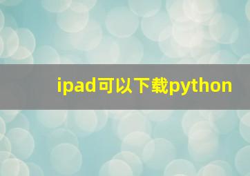 ipad可以下载python