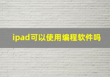 ipad可以使用编程软件吗