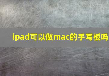 ipad可以做mac的手写板吗