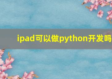 ipad可以做python开发吗