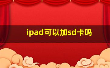 ipad可以加sd卡吗