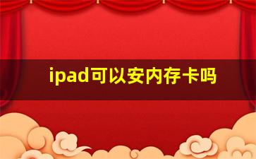 ipad可以安内存卡吗