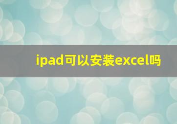 ipad可以安装excel吗