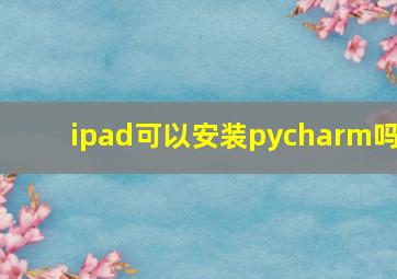 ipad可以安装pycharm吗