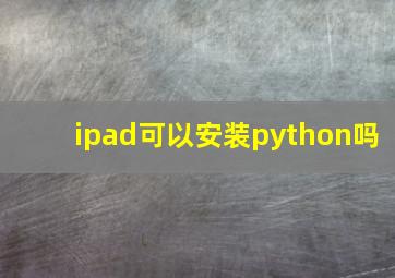 ipad可以安装python吗