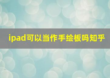 ipad可以当作手绘板吗知乎