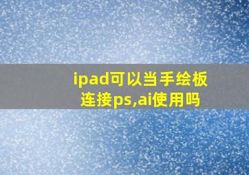 ipad可以当手绘板连接ps,ai使用吗