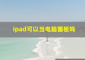 ipad可以当电脑画板吗