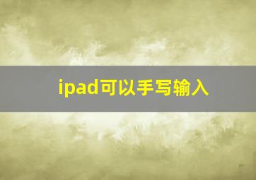 ipad可以手写输入