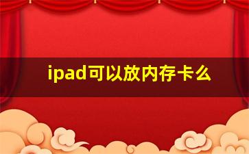 ipad可以放内存卡么