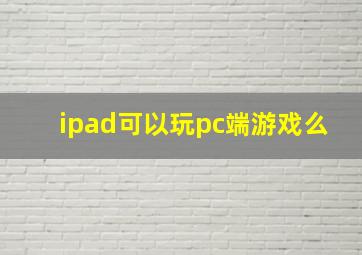 ipad可以玩pc端游戏么