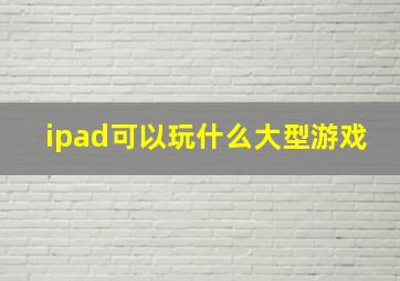 ipad可以玩什么大型游戏