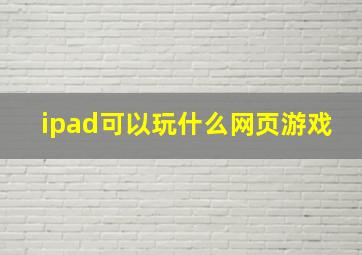 ipad可以玩什么网页游戏