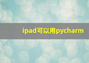 ipad可以用pycharm