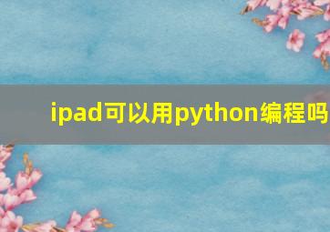 ipad可以用python编程吗