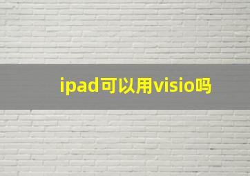 ipad可以用visio吗