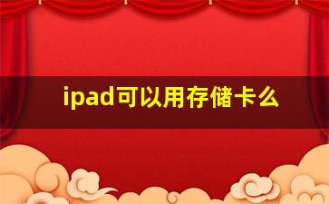 ipad可以用存储卡么